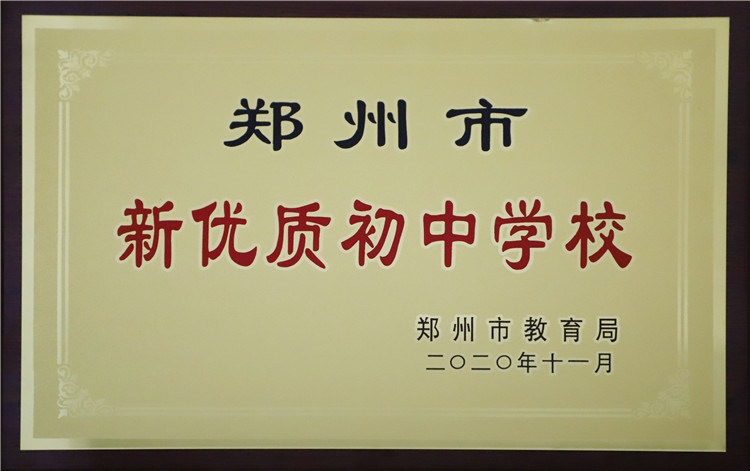 2020年鄭州中學(xué)被評(píng)為鄭州市新優(yōu)質(zhì)初中學(xué)校.jpg