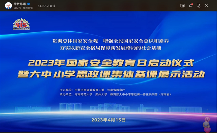 圖片1：2023年全民國家安全教育日啟動儀式暨大中小學思政課集體備課展示活動.png